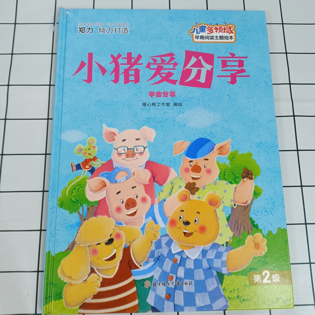 儿童多领域2-小猪爱分享：学会分享幼儿阅读亲子训练互动启蒙