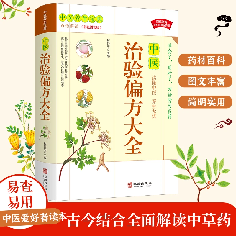 中医治验偏方大全（轻型纸）女性认识经验男性实用本草纲目