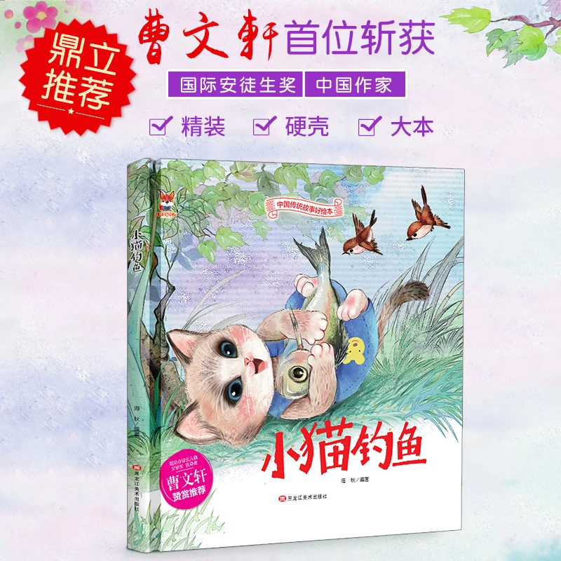 精装绘本--小猫钓鱼 儿童成长启蒙阅读绘本 精装硬壳大本