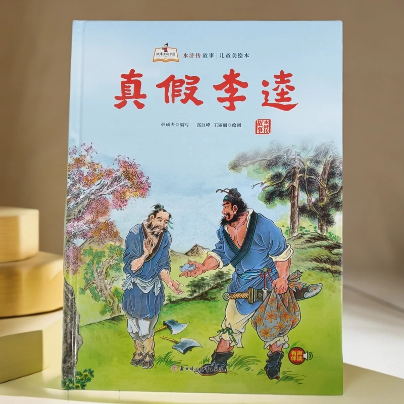 水浒传故事儿童美绘本:真假李逵 儿童阅读绘画 硬壳教育精装