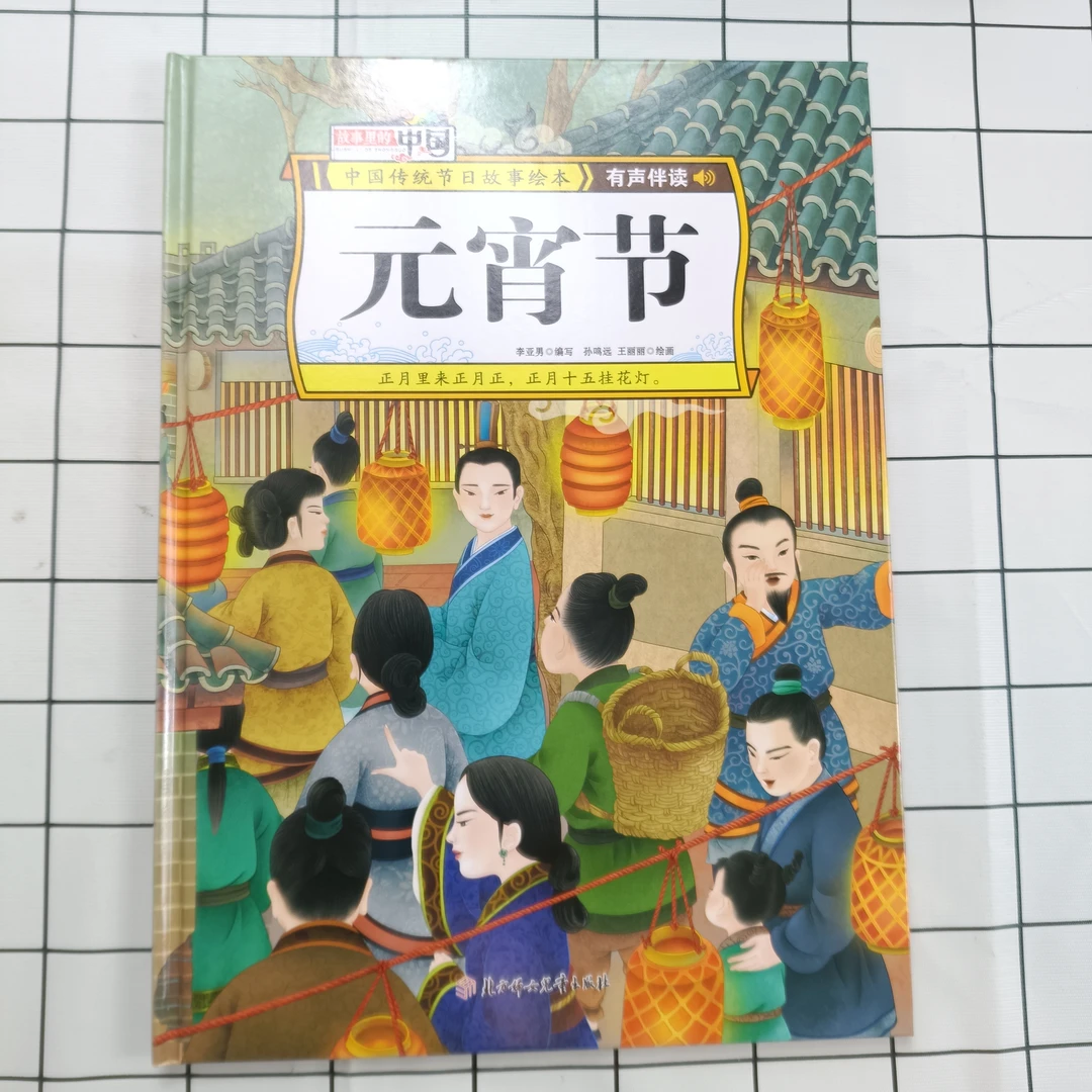 故事里的中国-元宵节儿童阅读亲子丛书出版适合