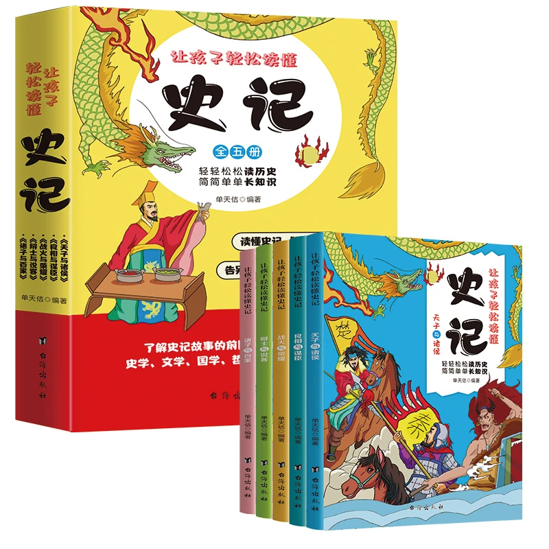 让孩子轻松读懂史记（全五册）学生课外阅读中国历史故事书