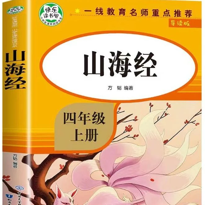 导读版快乐读书吧小学生课外阅读书系四年级上：山海经
