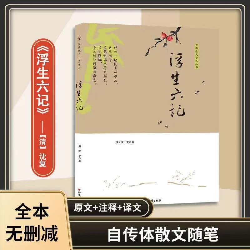 古典散文小品丛书：浮生六记古代原文+注释+译文 经典雅文古典美学