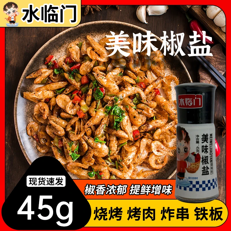 水临门美味椒盐调味料去腥提味椒盐大虾椒香椒盐粉烧烤