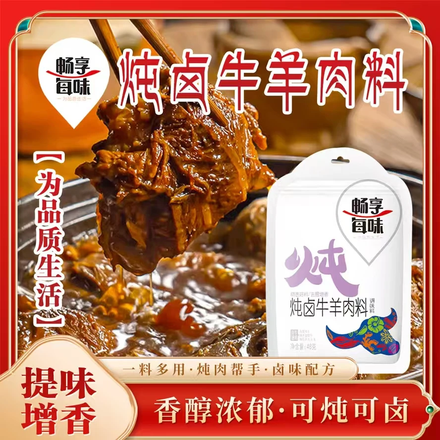 畅享每味炖卤牛羊肉料包炖卤肉料包卤料包炖牛羊肉羊排卤肉料
