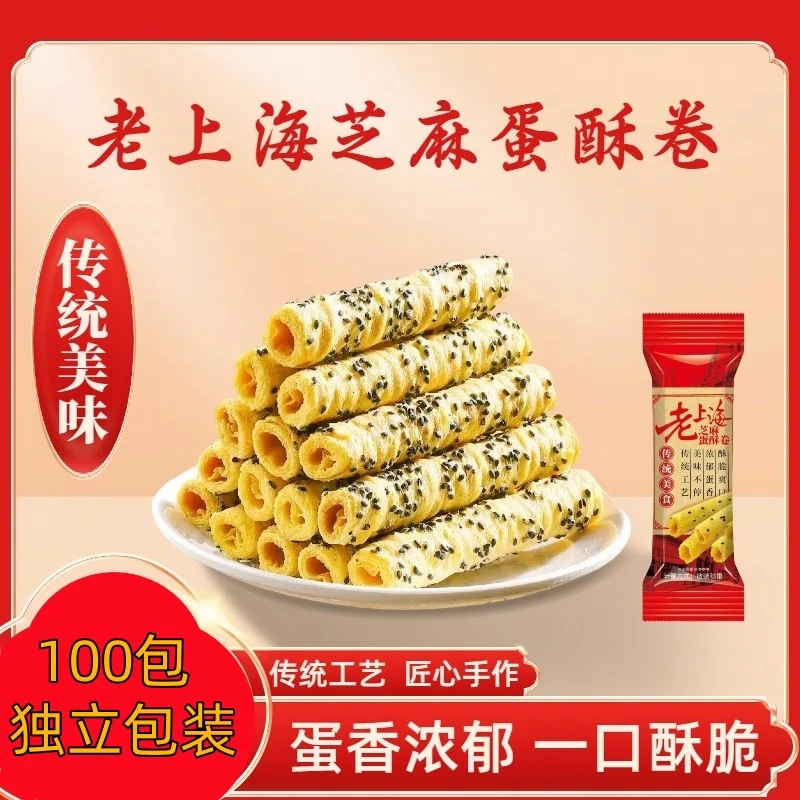 老上海蛋卷黑芝麻卷酥健康零食糕点早餐香脆休闲食品小吃特产蛋卷