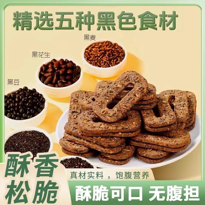 五黑谷物粗粮饼干无蔗糖早餐碱水杂粮爆款休闲零食小吃酥脆粗粮饼