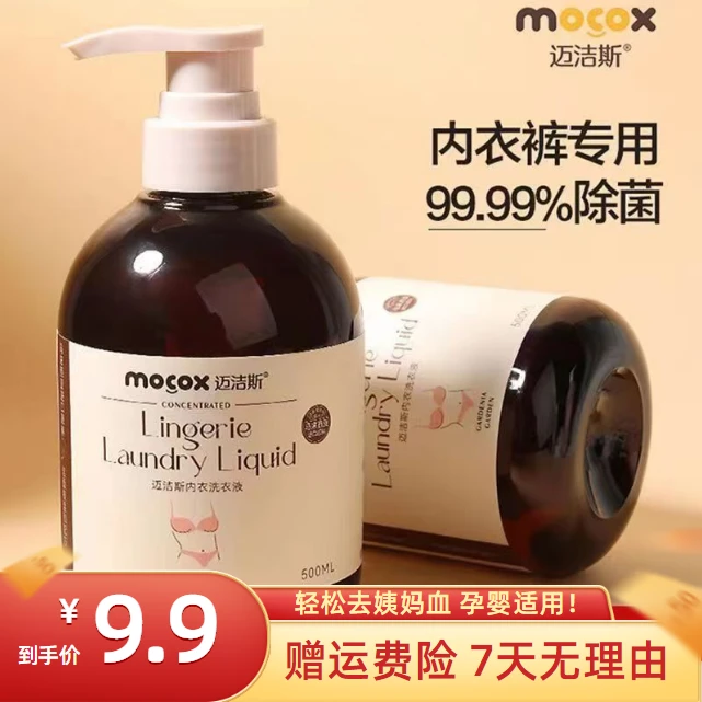 迈洁斯内衣裤洗衣液除菌持久留香去血渍祛异味尿渍孕婴适用清洗液