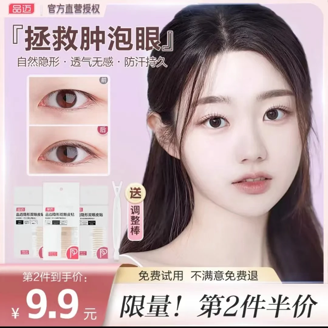 品迈双眼皮贴正品防水无痕隐形蕾丝自然肿眼泡专用男女士美目贴
