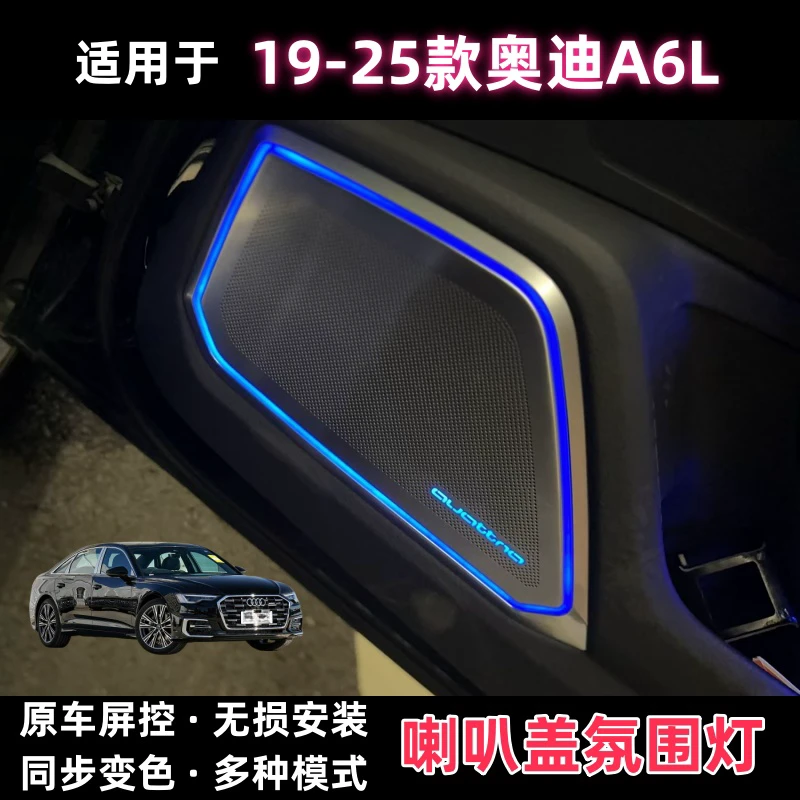 适用奥迪A6L发光喇叭盖19-25四门音响罩氛围灯BO喇叭盖装饰灯改装