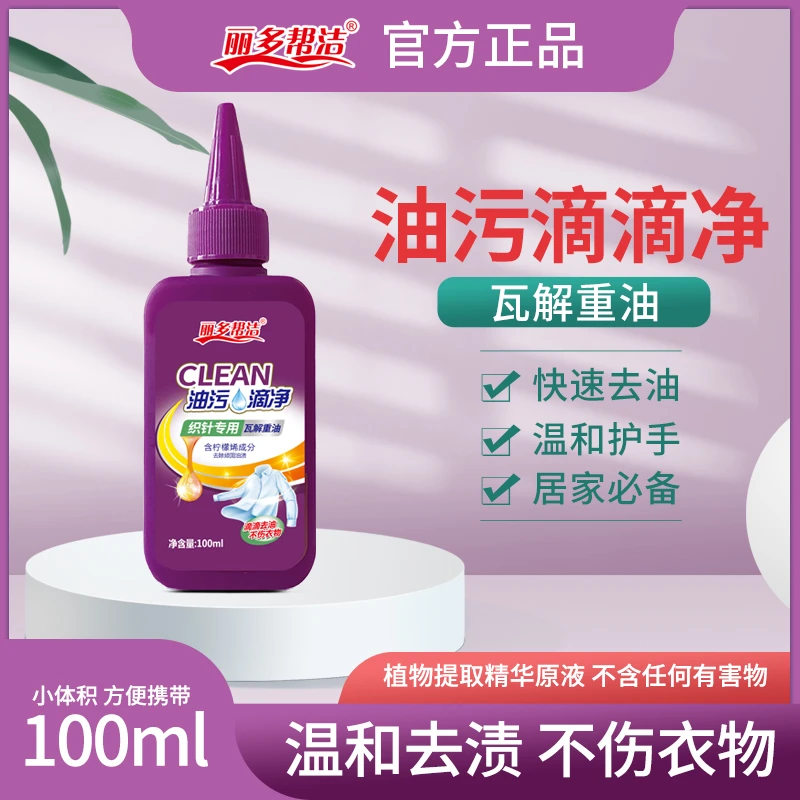 【油污一滴净】快速去油污去油王衣物清洁剂去油渍衣服油迹神器