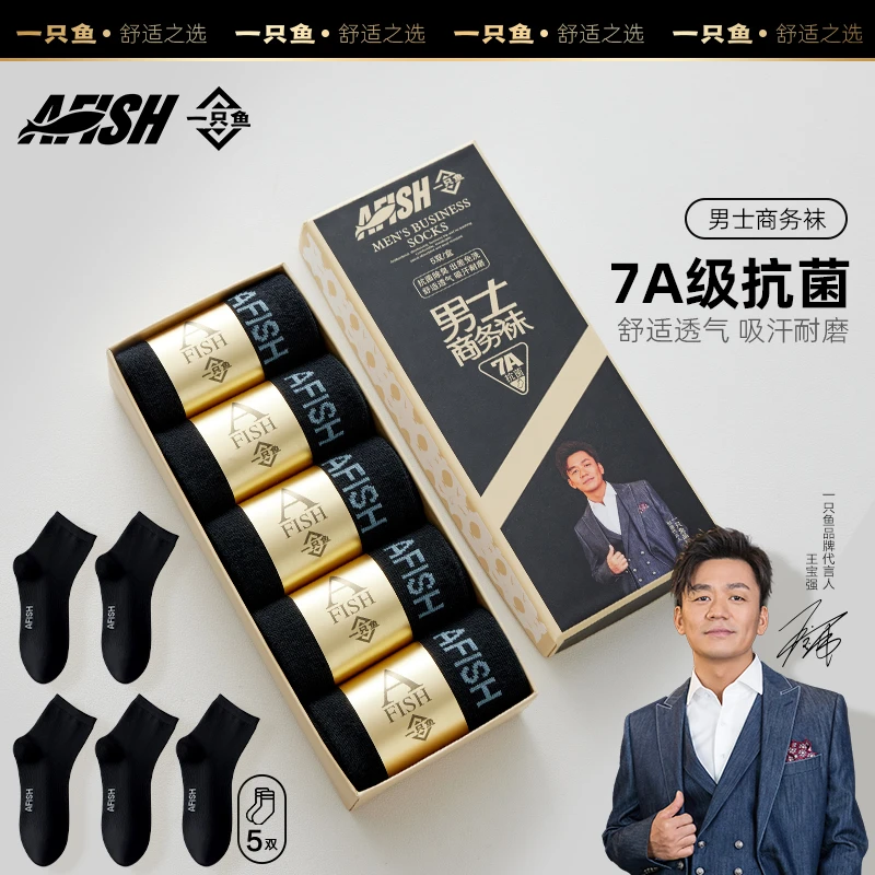 AFISH一只鱼7A抗菌防臭男士商务通勤无骨中筒袜子夏季抗菌防臭袜