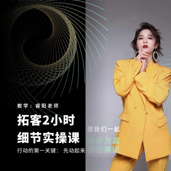 每天外拓2小时 细节实操课