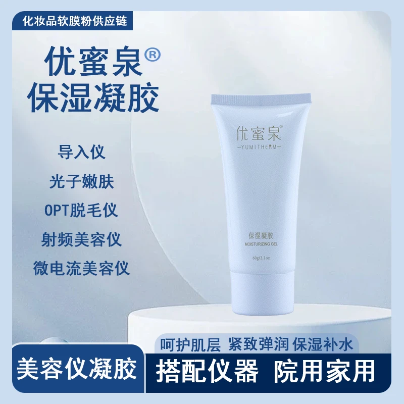 【福利品】优蜜泉保湿凝胶美容仪专用面部补水保湿隔热焕发学生