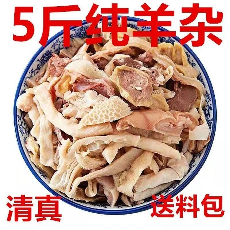 正宗优质羊杂清真羊杂全套碎羊肉熟食火锅食材糕羊杂半成品送料包