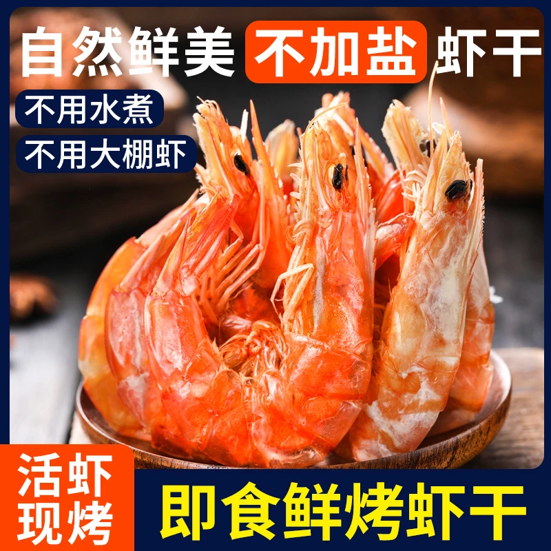 即食烤虾干 好吃有嚼劲 一斤 山东发货