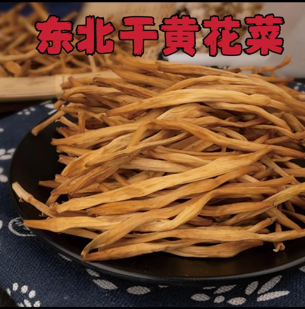 【顺丰包邮】东北干黄花菜，无熏硫黄花菜250g包邮