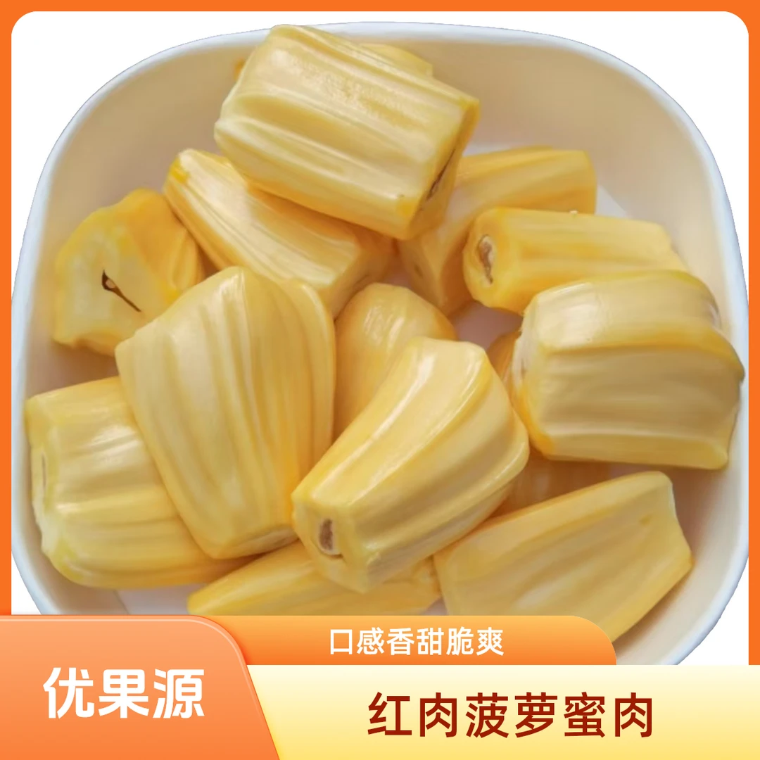 红肉菠萝蜜肉（250g/盒）【好东西】