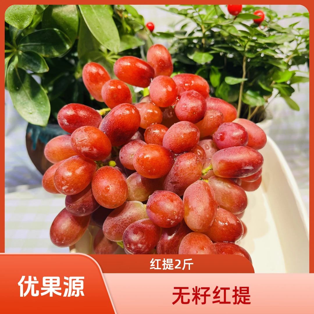 无籽红提（2斤左右）四川省