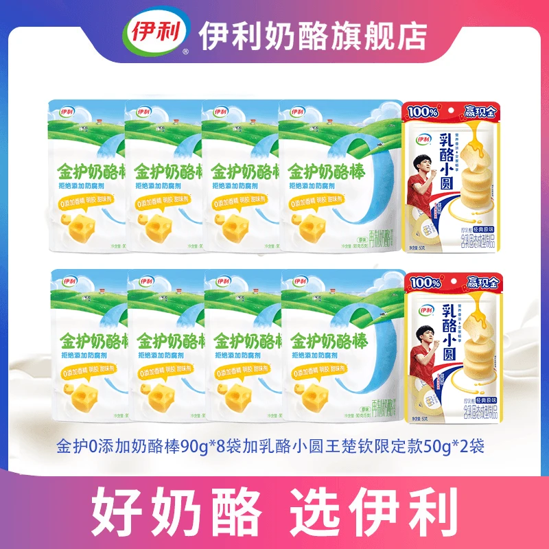 伊利金护4大零添加奶酪棒加乳酪小圆50g*2袋到手10袋【达人专属】