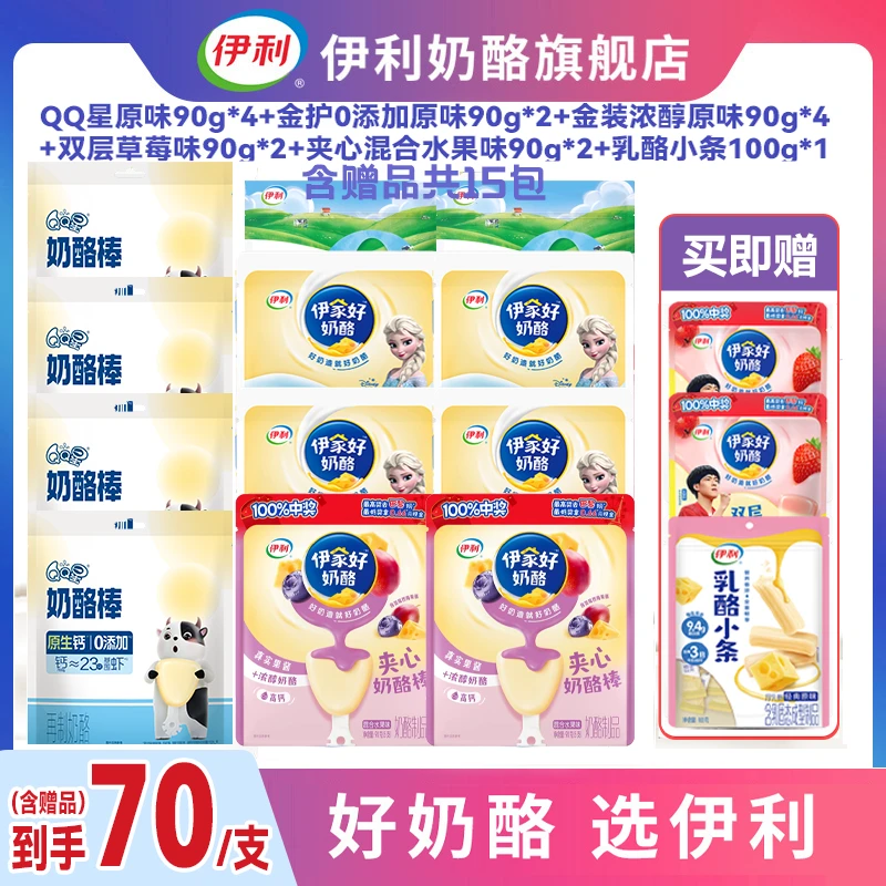 伊利【爆款组合】QQ星奶酪棒+多款人气产品（含赠品共15包）-YLXHJ