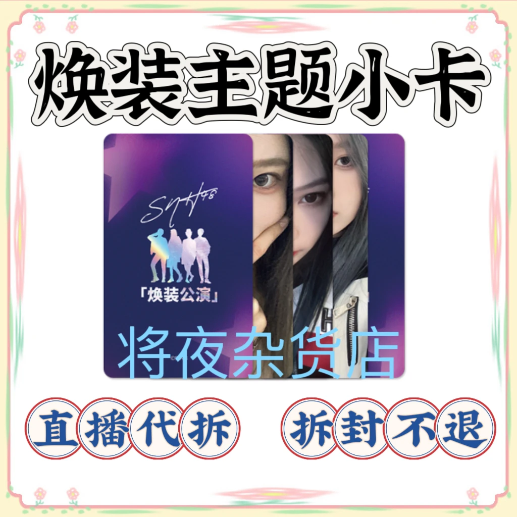 【直播代拆】SNH48 焕装主题 自拍小卡全新未拆包  收藏卡牌