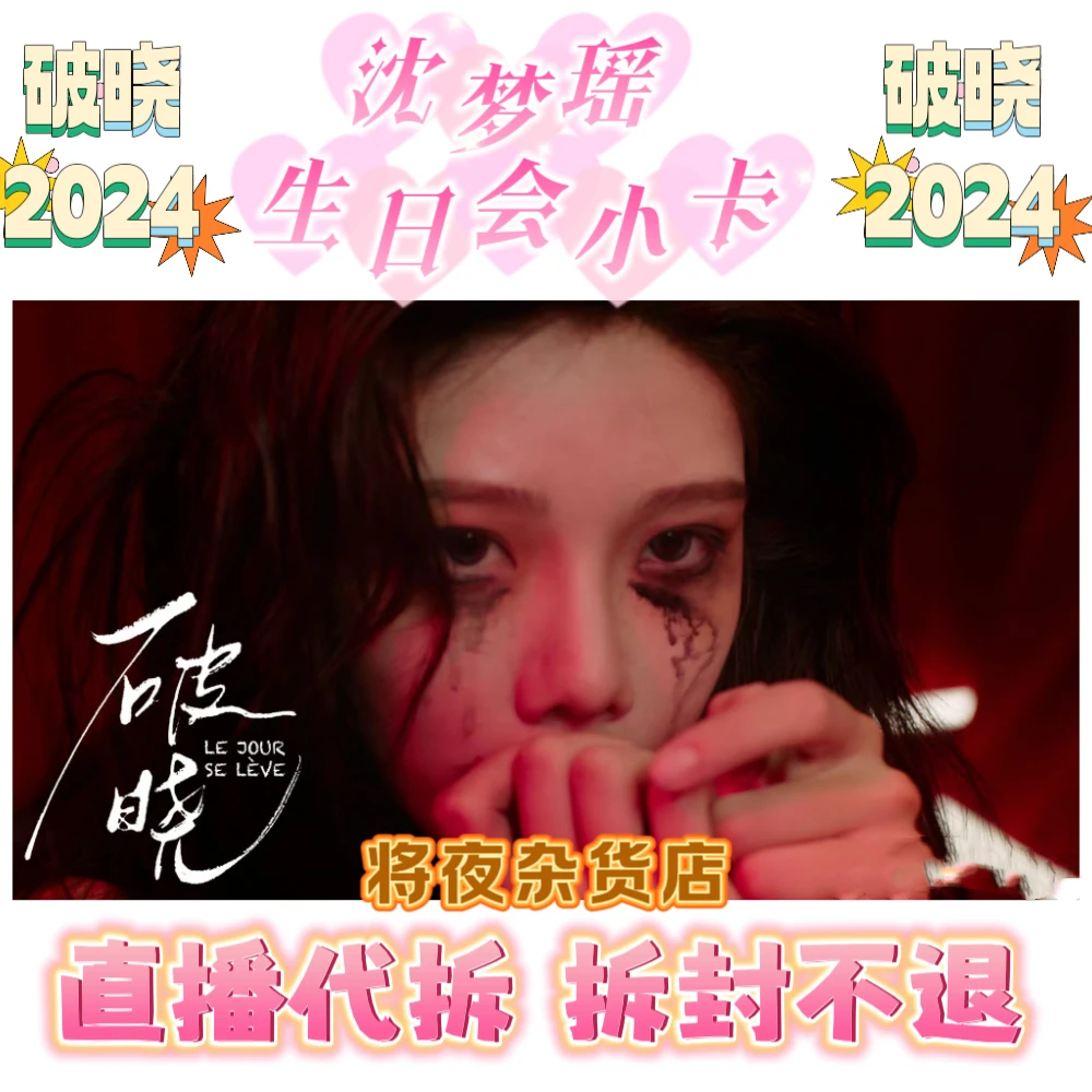 【直播代拆】沈梦瑶《破晓》 2024 生日会小卡 全新未拆包