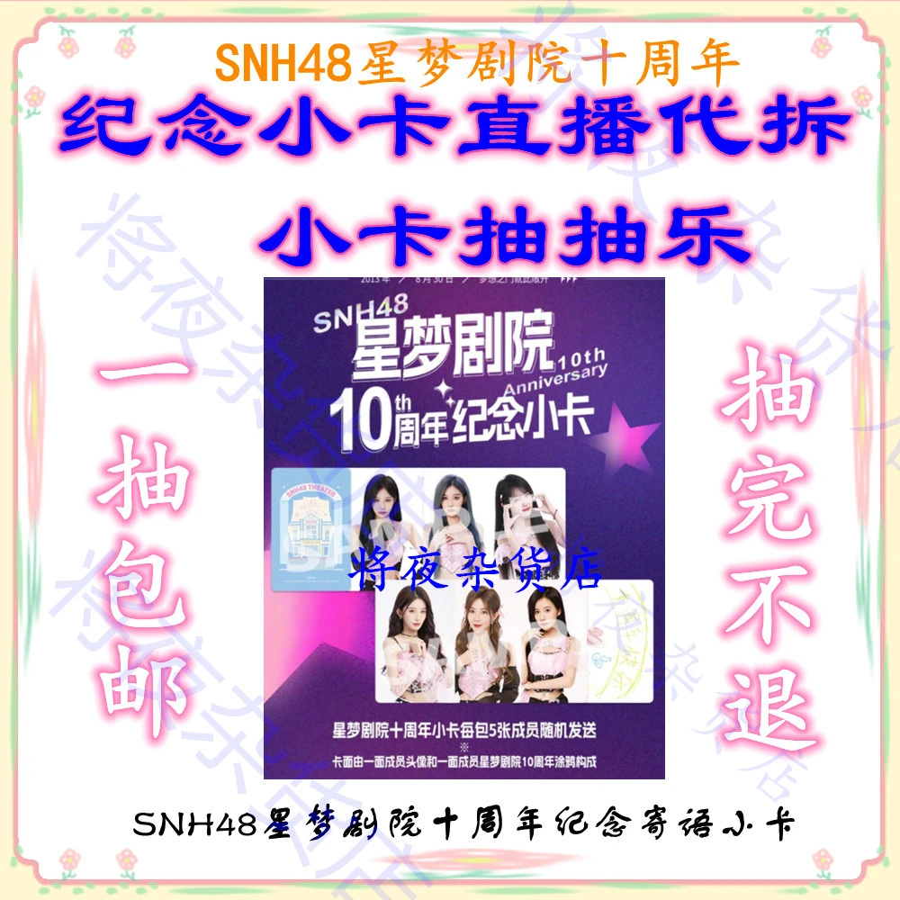 【直播代拆】SNH48星梦剧院十周年纪念涂鸦小卡数签小卡全新未拆包