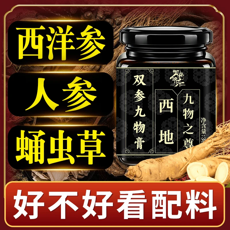 双参九物膏 男士男人食品人参西洋参蛹虫草杜仲雄花桑葚枸杞子 A