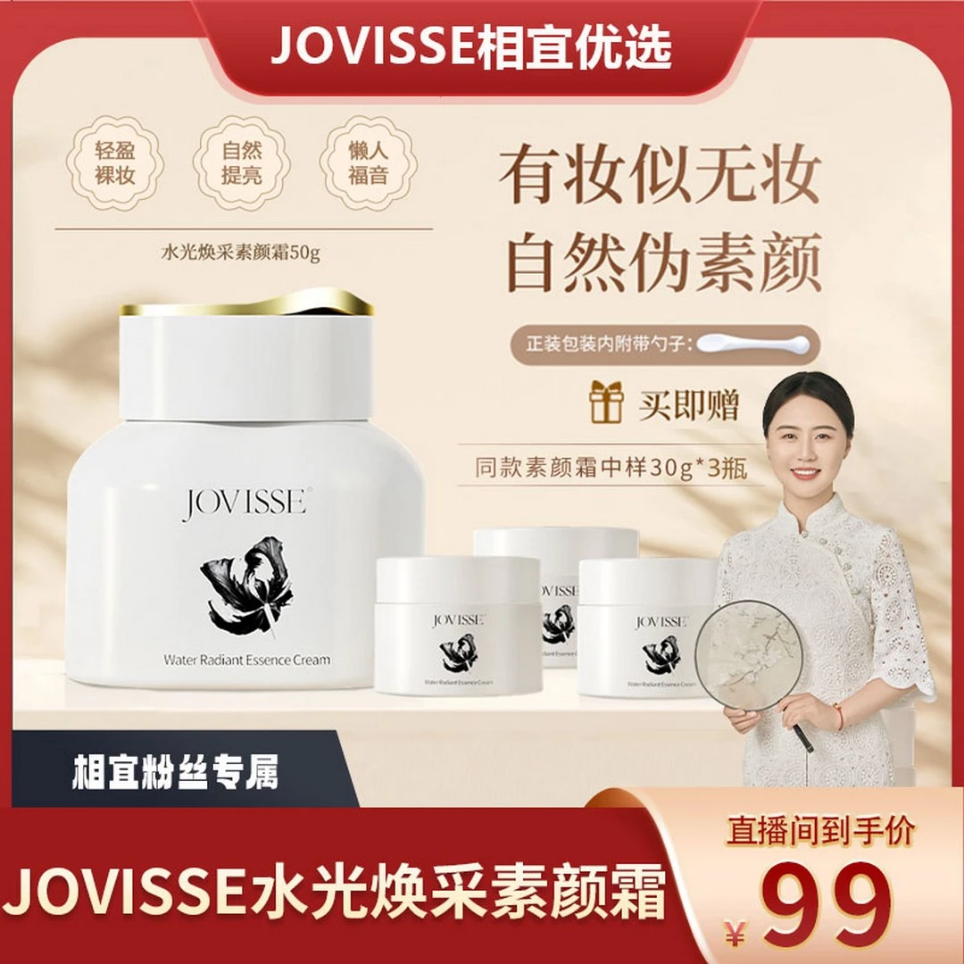 【相宜专属】JOVISSE/洁薇丝水光焕采素颜霜