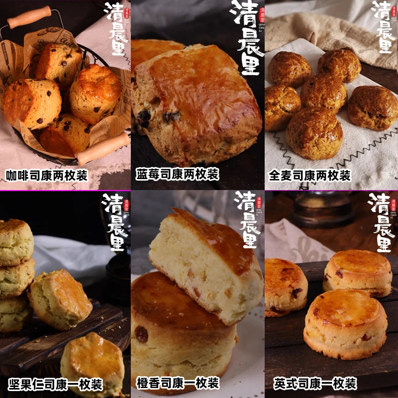 清晨里司康套餐组合装