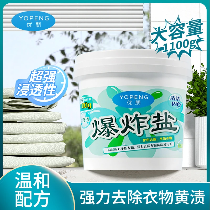【达人专属】YOPENG优朋衣物清洁爆炸盐多种去污去渍去黄抑菌