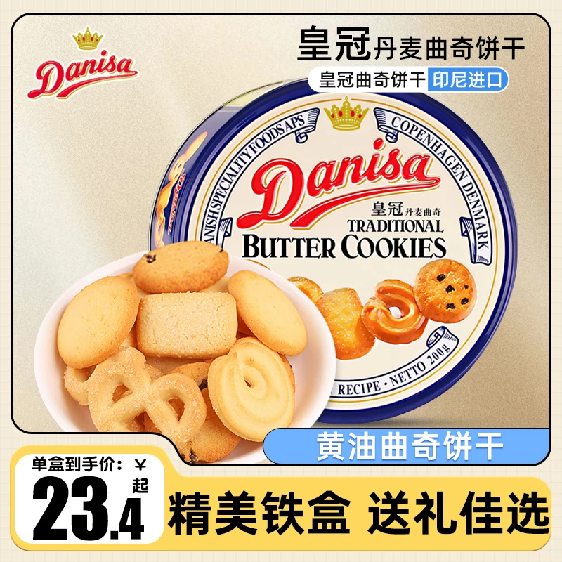 进口DANISA皇冠曲奇饼干200g铁盒装原味巧克力榛子味休闲小零食
