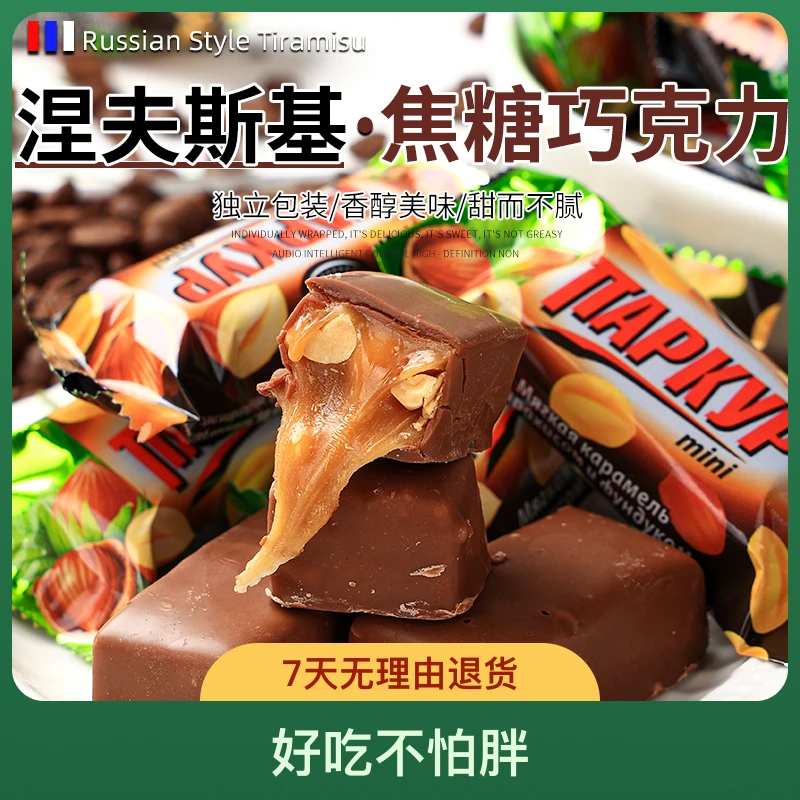 俄罗斯进口涅夫斯基榛子花生糖果500g/袋喜糖