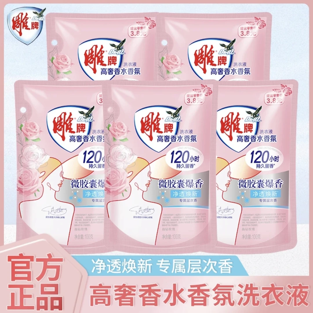 雕牌【亏本冲量】雕牌高奢香水留香洗衣液浓缩爆香到手100g*5袋