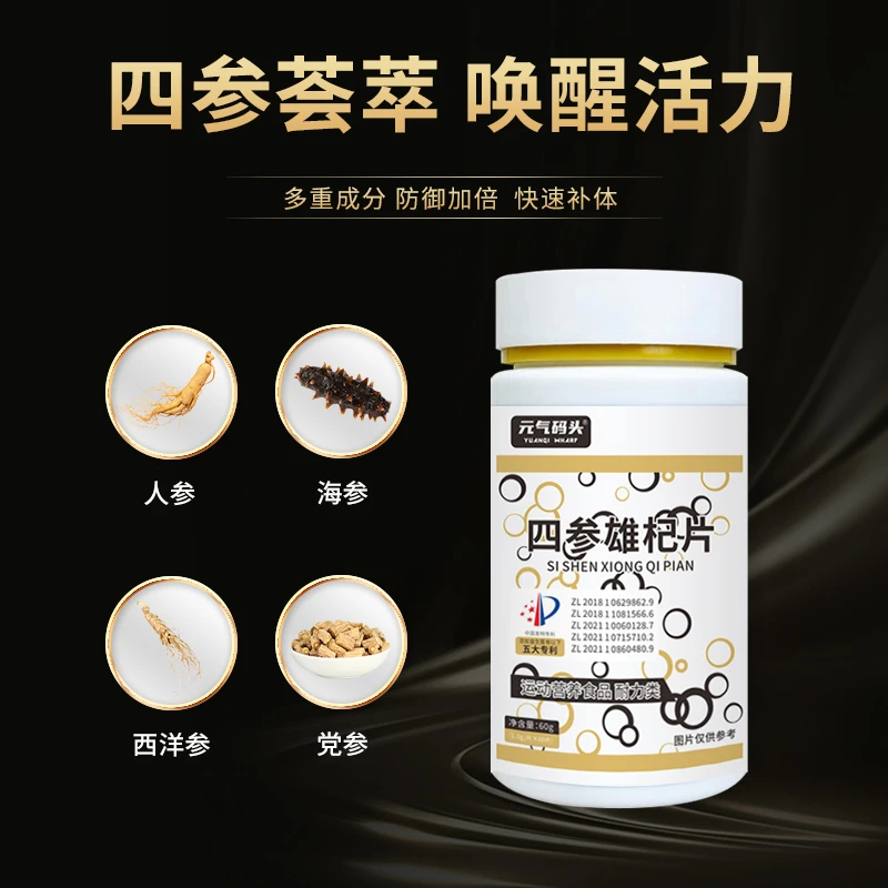 元气码头四参雄杞片60粒/瓶男士复合活力营养食用维生素运动营养