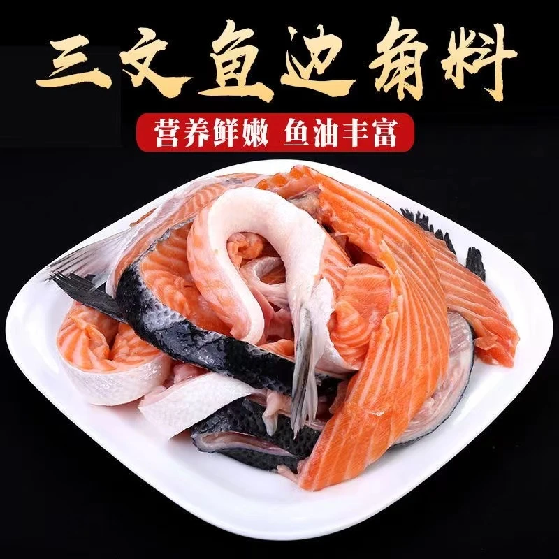 8斤挪威三文鱼边角料肉质鲜嫩 可食用熬鱼油腌 制煎炸卤味清蒸2斤