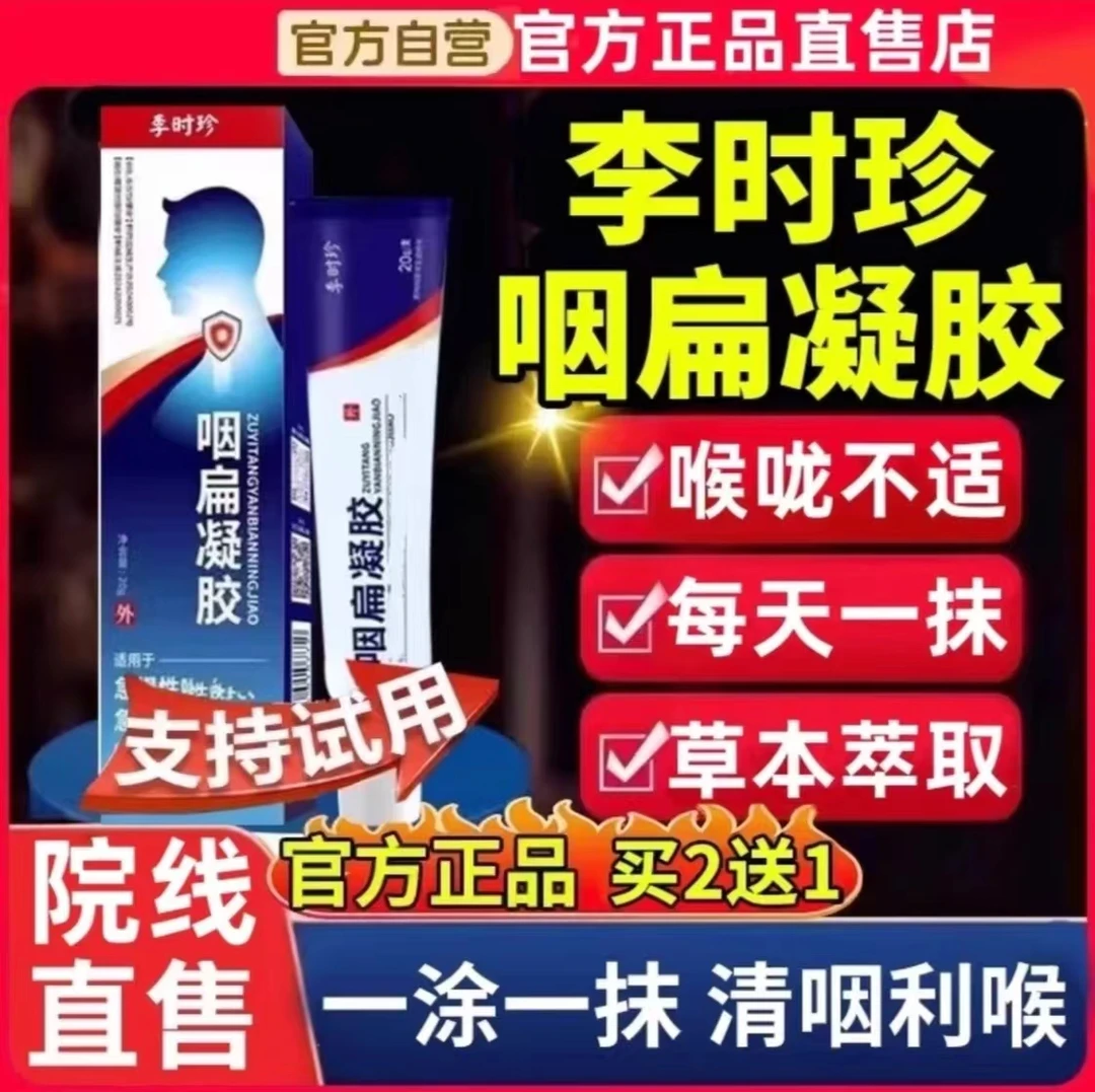 【官方正品】李时珍祖医正品堂咽扁凝胶异物感咽部外用舒缓涂抹凝胶