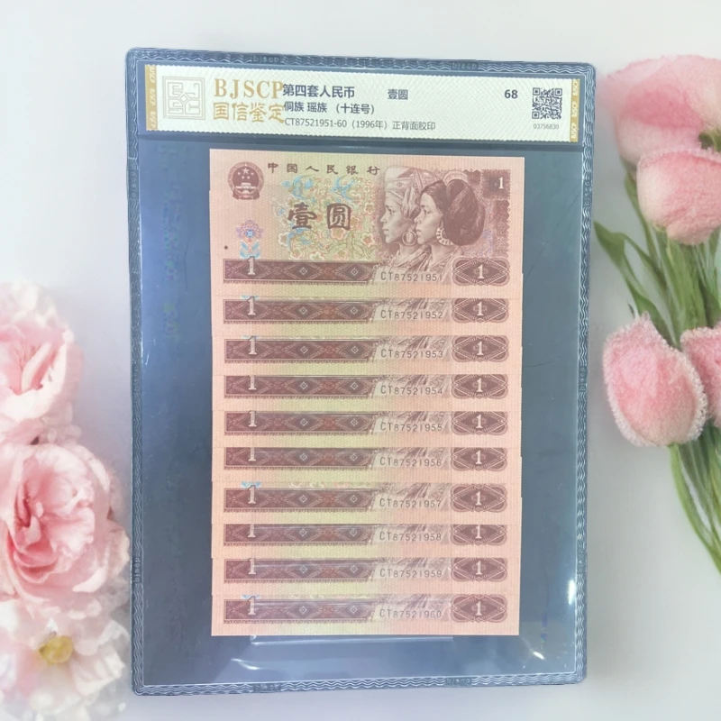 第四套人民币 1996版一元十连号 封装评级鉴定保真 号码随机