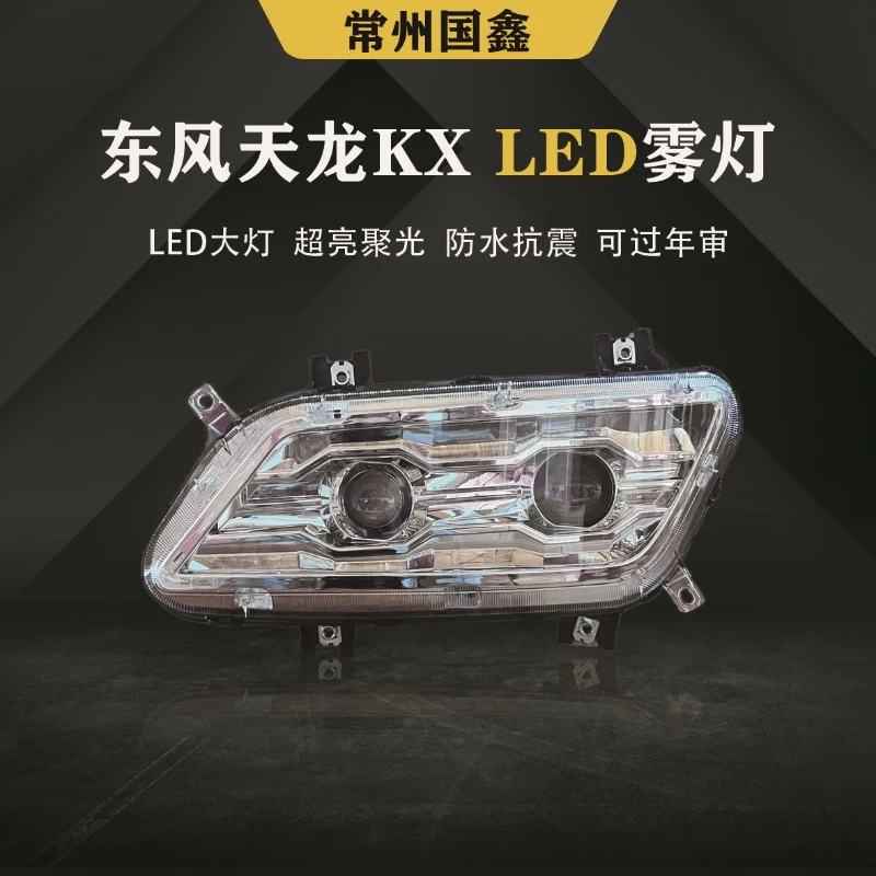 东风天龙KX双透镜雾灯总成黄白光雾灯前照灯聚光超亮无损安装