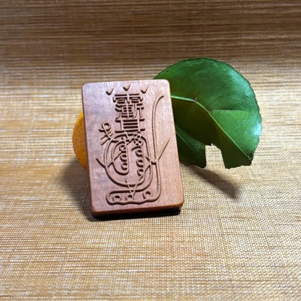 非金属木质吊坠 【龙虎山出品】雷击枣木雕刻精雕紫薇讳金光吊牌