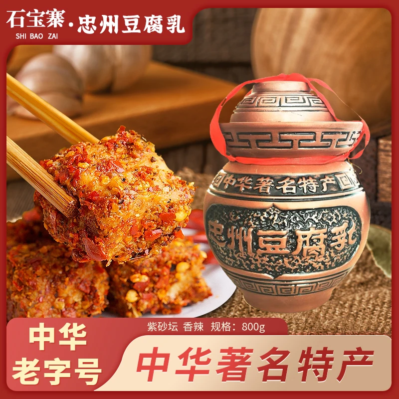 【书泽运专属】石宝寨牌忠州腐乳陶瓷罐装香辣800g 中华老字号