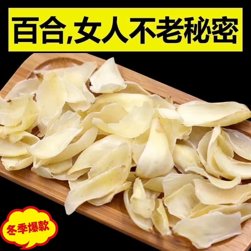 【性价高】百合干货新鲜食用煮粥龙山正宗非兰州特级百合干清甜精选