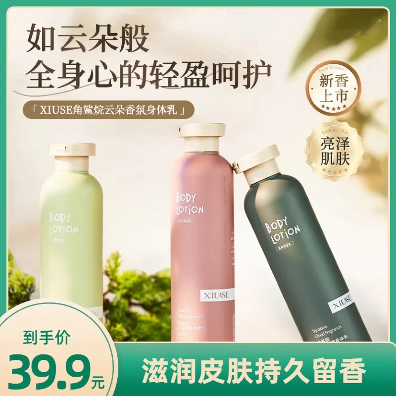 XiuSe/秀瑟角鲨烷香氛身体乳持久补水轻盈香体清新香水嫩肤身体乳
