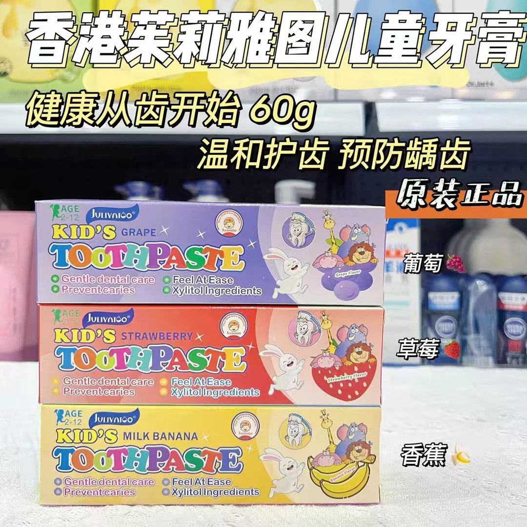 现货 3147茱莉雅图儿童牙膏2-12岁水果味牙膏
