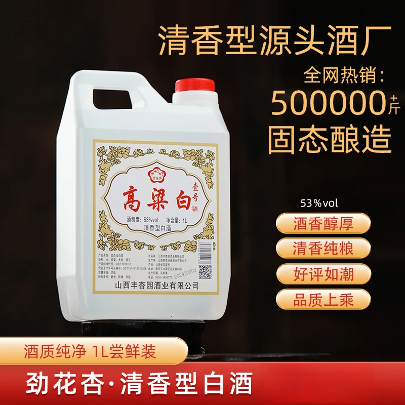 劲花杏高粱白壹号酒专用清香型白酒桶装纯粮散酒53%Vol2.5L