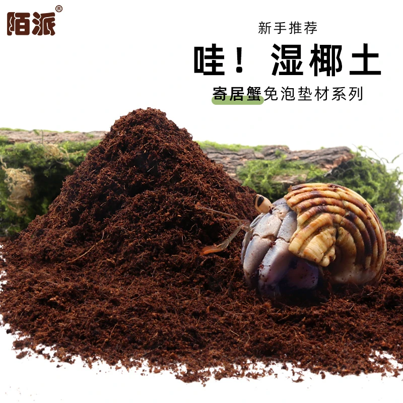 陌派「超萌好物」寄居蟹湿椰土苔藓营养土免泡土饲养专用用品爬宠