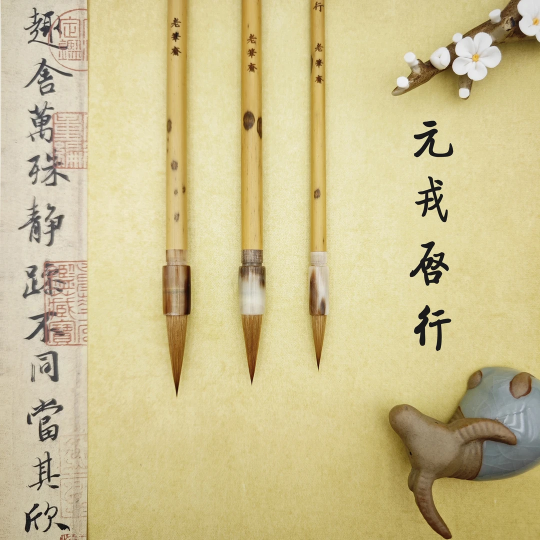 老笔斋【元戎启行】纯狼豪 出锋2.5/3.0/3.5 元尾狼毫楷行草皆宜1