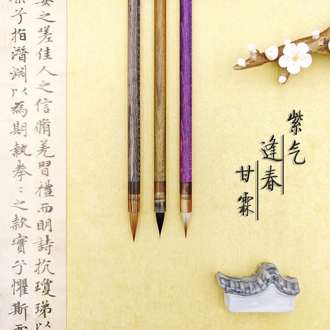 老笔斋【紫气/逢春/甘霖】作品级小楷三支套装 狼羊 兔毫 纯狼